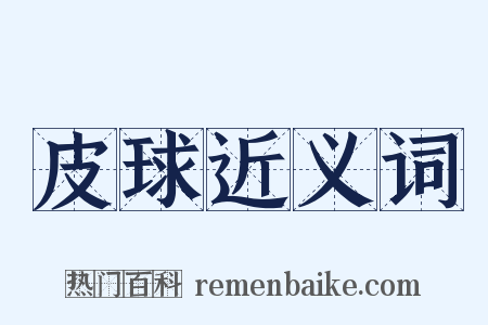 皮球近义词是什么意思的图片